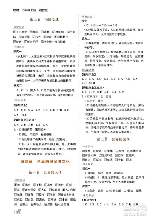 湖南教育出版社2024年秋学法大视野七年级地理上册湘教版答案 湖南教育出版社2024年秋学法大视野七年级地理上册湘教版答案