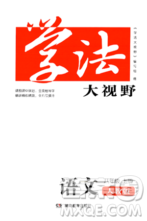 湖南教育出版社2024年秋学法大视野八年级语文上册人教版答案