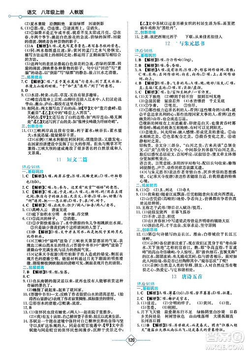 湖南教育出版社2024年秋学法大视野八年级语文上册人教版答案 湖南教育出版社2024年秋学法大视野八年级语文上册人教版答案