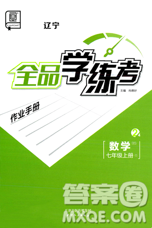 天津人民出版社2024年秋全品学练考七年级数学上册北师大版辽宁专版答案 天津人民出版社2024年秋全品学练考七年级数学上册北师大版辽宁专版答案
