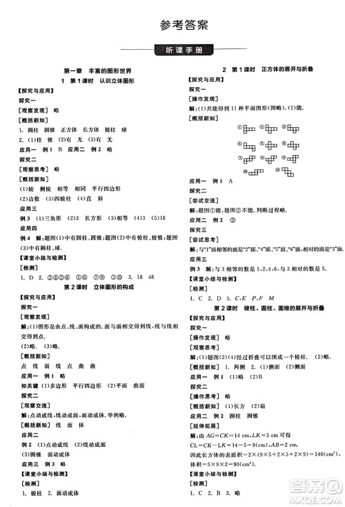 天津人民出版社2024年秋全品学练考七年级数学上册北师大版辽宁专版答案 天津人民出版社2024年秋全品学练考七年级数学上册北师大版辽宁专版答案