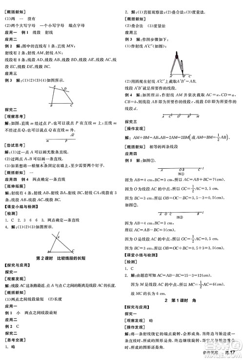 天津人民出版社2024年秋全品学练考七年级数学上册北师大版辽宁专版答案