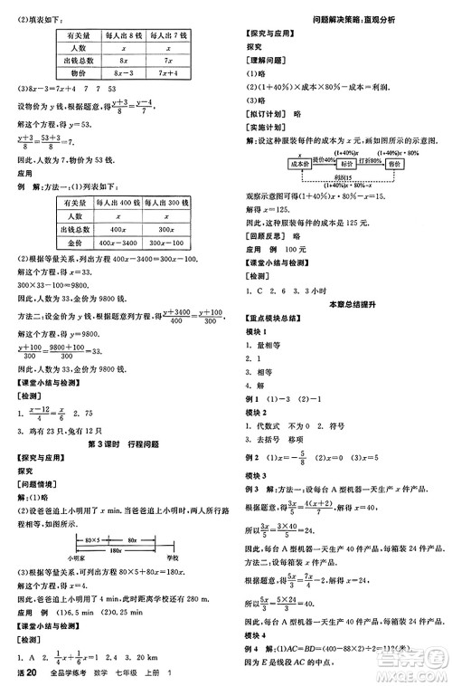 天津人民出版社2024年秋全品学练考七年级数学上册北师大版辽宁专版答案 天津人民出版社2024年秋全品学练考七年级数学上册北师大版辽宁专版答案