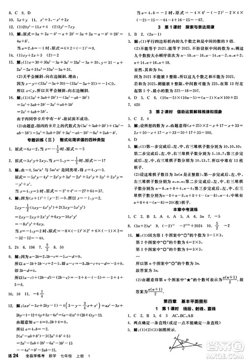 天津人民出版社2024年秋全品学练考七年级数学上册北师大版辽宁专版答案 天津人民出版社2024年秋全品学练考七年级数学上册北师大版辽宁专版答案