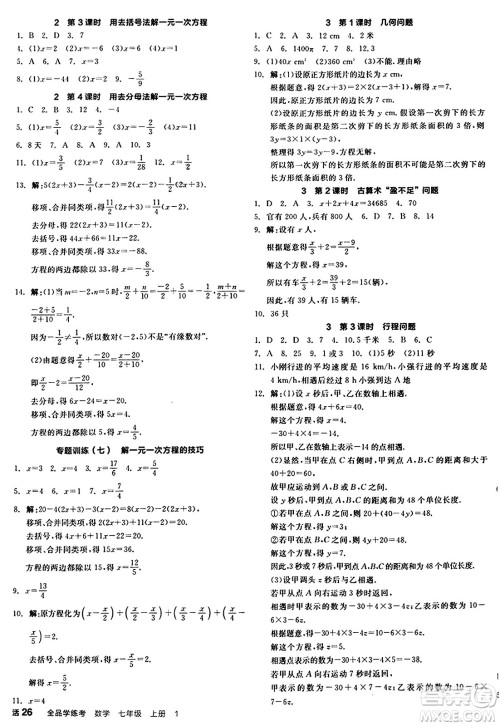 天津人民出版社2024年秋全品学练考七年级数学上册北师大版辽宁专版答案 天津人民出版社2024年秋全品学练考七年级数学上册北师大版辽宁专版答案