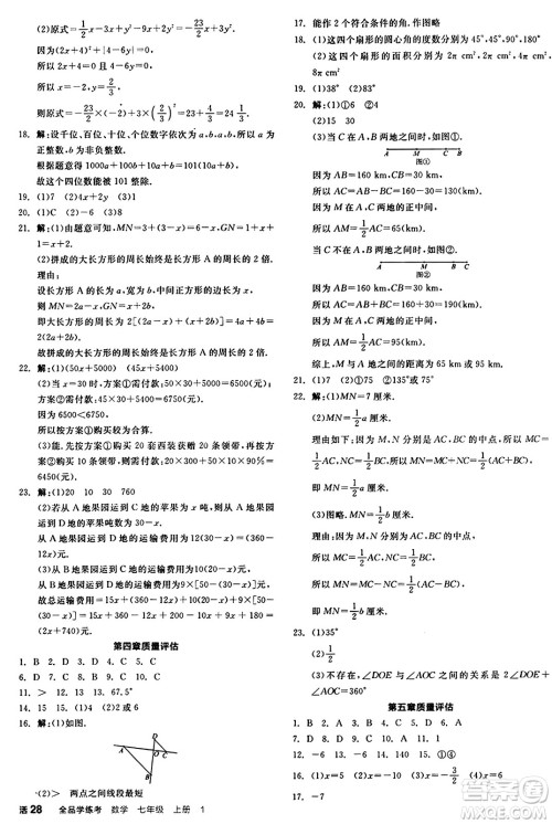 天津人民出版社2024年秋全品学练考七年级数学上册北师大版辽宁专版答案 天津人民出版社2024年秋全品学练考七年级数学上册北师大版辽宁专版答案