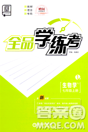 阳光出版社2024年秋全品学练考七年级生物上册人教版答案 阳光出版社2024年秋全品学练考七年级生物上册人教版答案