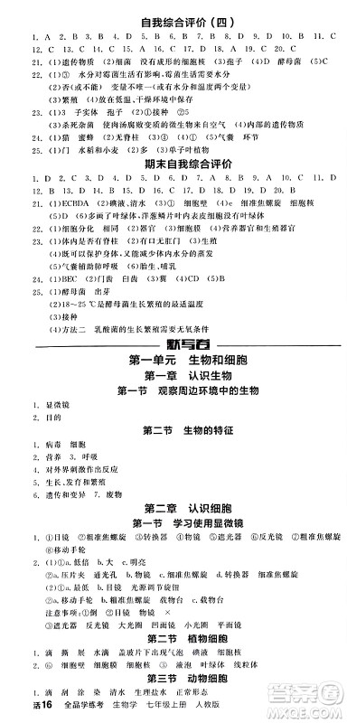 阳光出版社2024年秋全品学练考七年级生物上册人教版答案 阳光出版社2024年秋全品学练考七年级生物上册人教版答案