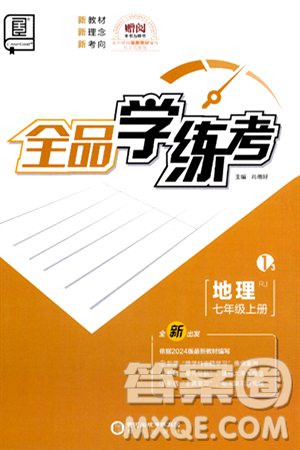 阳光出版社2024年秋全品学练考七年级地理上册人教版答案