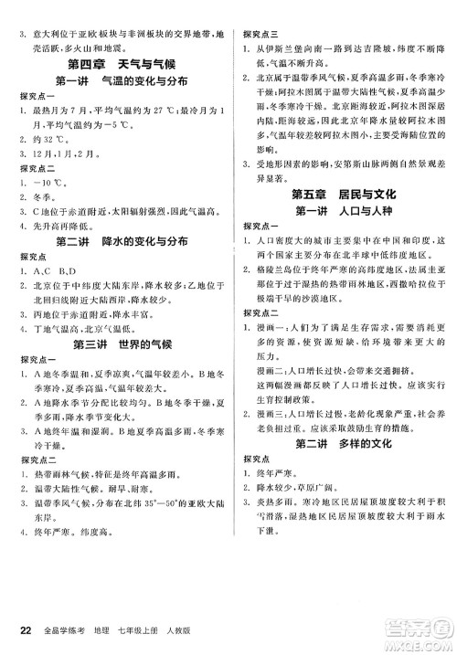 阳光出版社2024年秋全品学练考七年级地理上册人教版答案