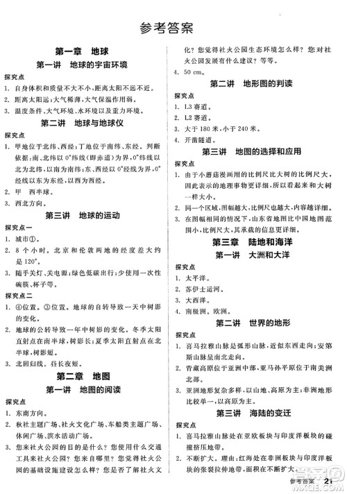阳光出版社2024年秋全品学练考七年级地理上册人教版答案 阳光出版社2024年秋全品学练考七年级地理上册人教版答案