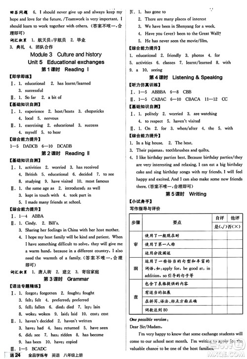 天津人民出版社2024年秋全品学练考八年级英语上册沪教版沈阳专版答案