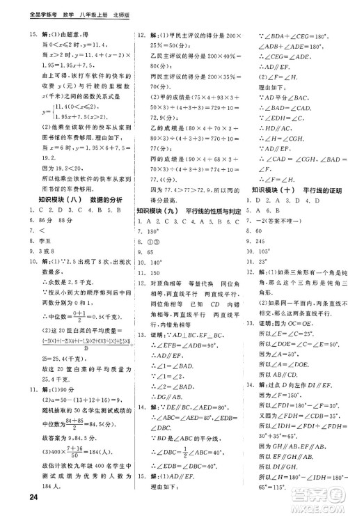 阳光出版社2024年秋全品学练考八年级数学上册北师大版答案 阳光出版社2024年秋全品学练考八年级数学上册北师大版答案