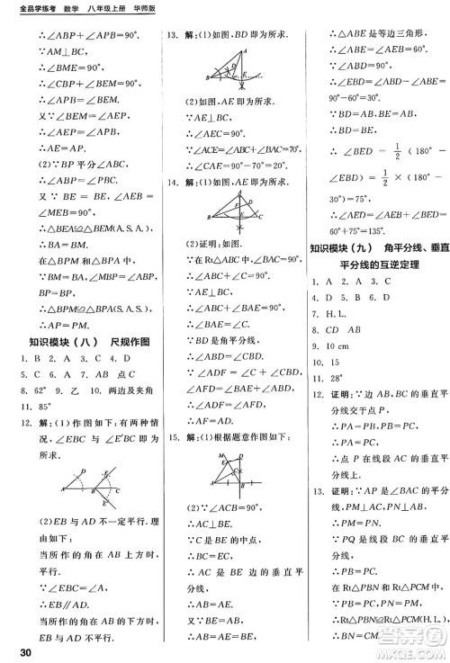 阳光出版社2024年秋全品学练考八年级数学上册华师版答案