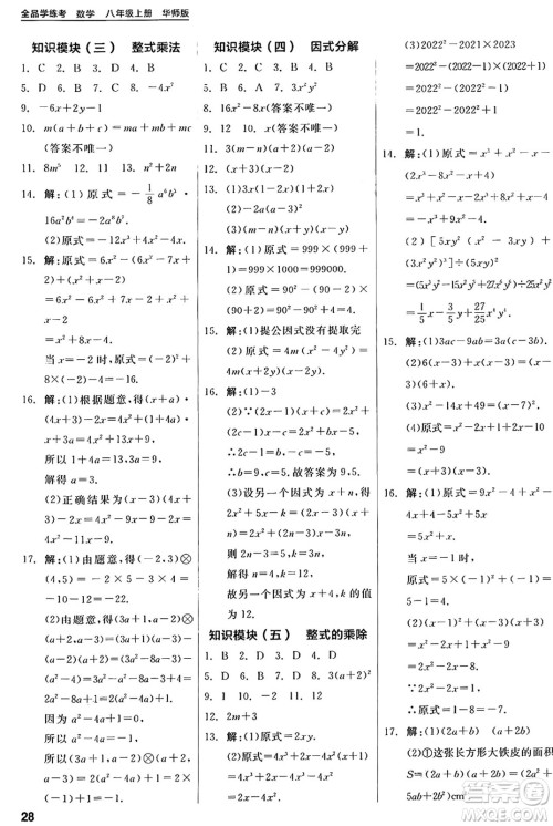 阳光出版社2024年秋全品学练考八年级数学上册华师版答案