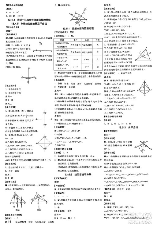 阳光出版社2024年秋全品学练考八年级数学上册华师版答案