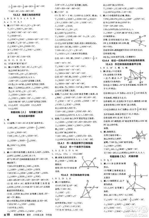 阳光出版社2024年秋全品学练考八年级数学上册华师版答案