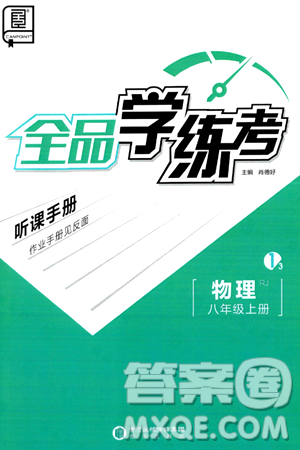 阳光出版社2024年秋全品学练考八年级物理上册人教版答案