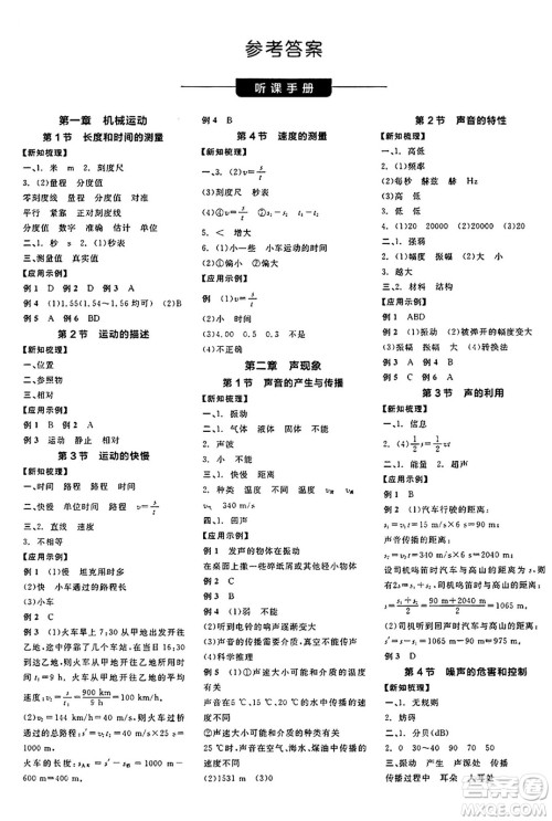 阳光出版社2024年秋全品学练考八年级物理上册人教版答案