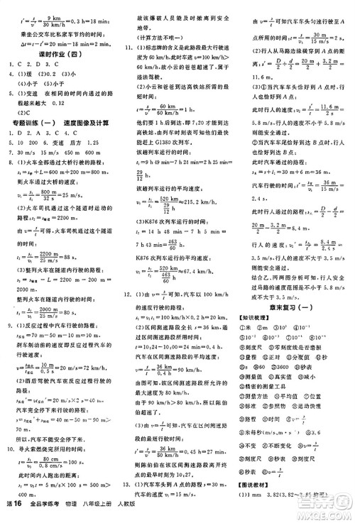 阳光出版社2024年秋全品学练考八年级物理上册人教版答案