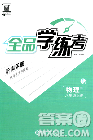 阳光出版社2024年秋全品学练考八年级物理上册北师大版答案