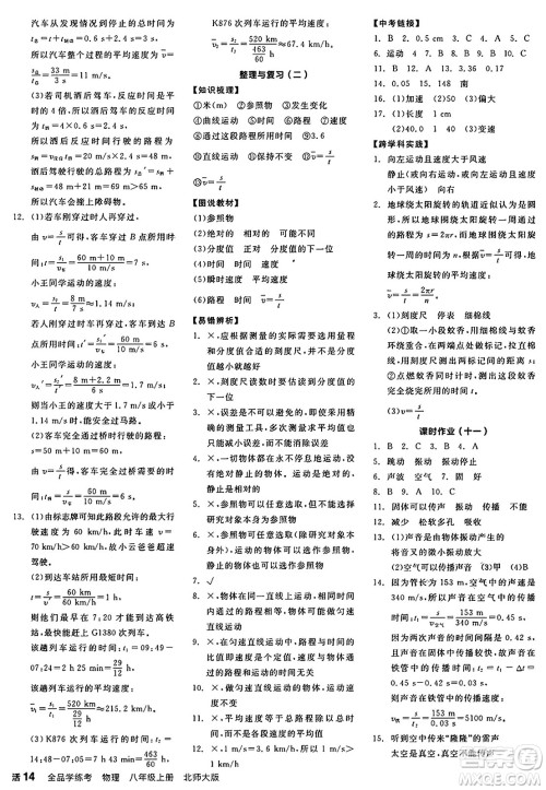 阳光出版社2024年秋全品学练考八年级物理上册北师大版答案 阳光出版社2024年秋全品学练考八年级物理上册北师大版答案