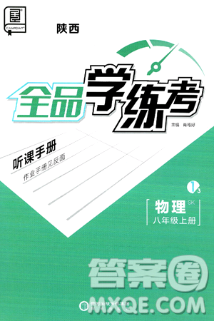 阳光出版社2024年秋全品学练考八年级物理上册苏科版陕西专版答案