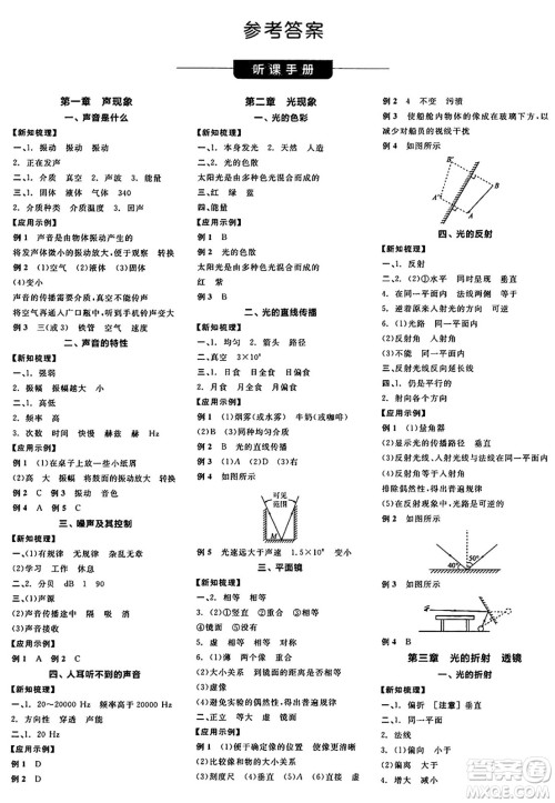 阳光出版社2024年秋全品学练考八年级物理上册苏科版陕西专版答案