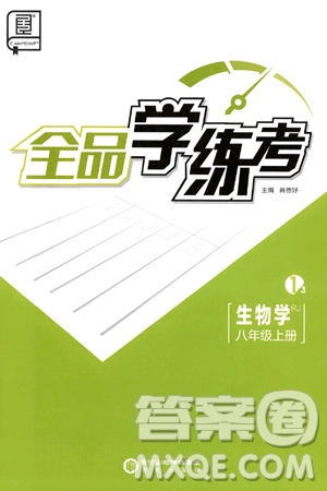 阳光出版社2024年秋全品学练考八年级生物上册人教版答案