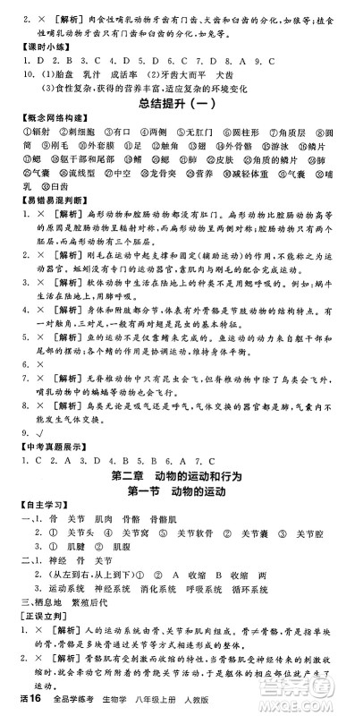阳光出版社2024年秋全品学练考八年级生物上册人教版答案 阳光出版社2024年秋全品学练考八年级生物上册人教版答案