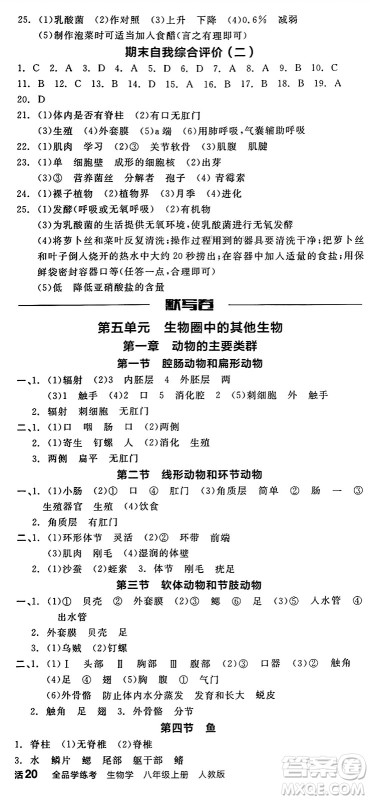 阳光出版社2024年秋全品学练考八年级生物上册人教版答案 阳光出版社2024年秋全品学练考八年级生物上册人教版答案