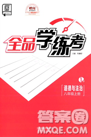 天津人民出版社2024年秋全品学练考八年级道德与法治上册通用版答案 天津人民出版社2024年秋全品学练考八年级道德与法治上册通用版答案