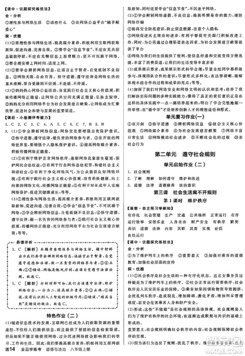 天津人民出版社2024年秋全品学练考八年级道德与法治上册通用版答案 天津人民出版社2024年秋全品学练考八年级道德与法治上册通用版答案