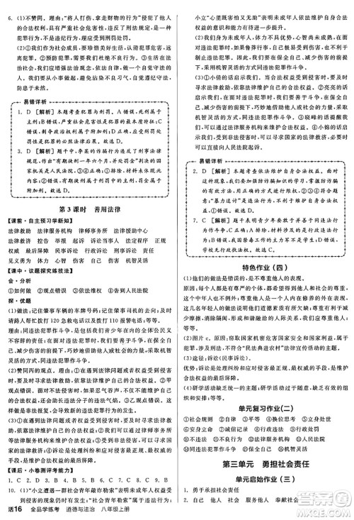 天津人民出版社2024年秋全品学练考八年级道德与法治上册通用版答案