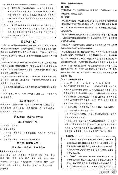 天津人民出版社2024年秋全品学练考八年级道德与法治上册通用版答案