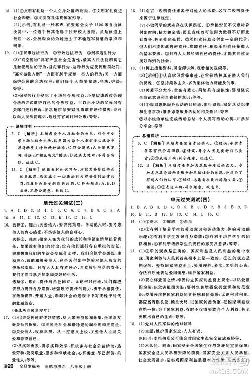 天津人民出版社2024年秋全品学练考八年级道德与法治上册通用版答案 天津人民出版社2024年秋全品学练考八年级道德与法治上册通用版答案