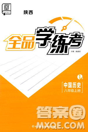 河北科学技术出版社2024年秋全品学练考八年级中国历史上册人教版山西专版答案