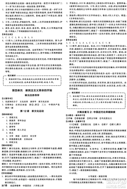 河北科学技术出版社2024年秋全品学练考八年级中国历史上册人教版山西专版答案