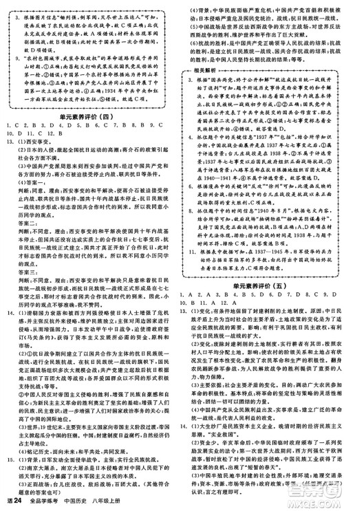 河北科学技术出版社2024年秋全品学练考八年级中国历史上册人教版山西专版答案