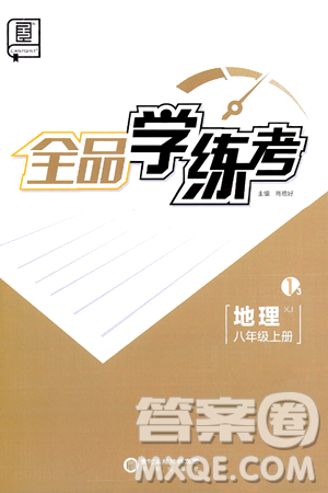 阳光出版社2024年秋全品学练考八年级地理上册湘教版答案