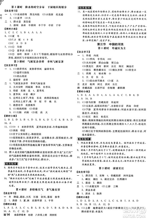 阳光出版社2024年秋全品学练考八年级地理上册湘教版答案