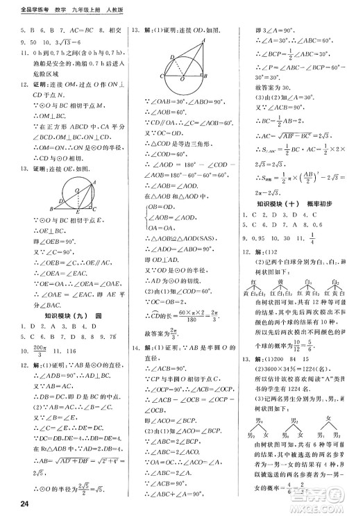 阳光出版社2024年秋全品学练考九年级数学上册人教版答案