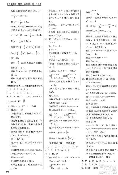 阳光出版社2024年秋全品学练考九年级数学上册人教版答案