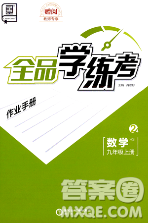 阳光出版社2024年秋全品学练考九年级数学上册华师版答案