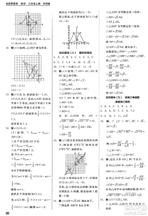 阳光出版社2024年秋全品学练考九年级数学上册华师版答案