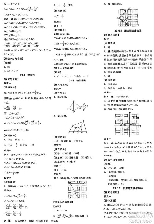 阳光出版社2024年秋全品学练考九年级数学上册华师版答案