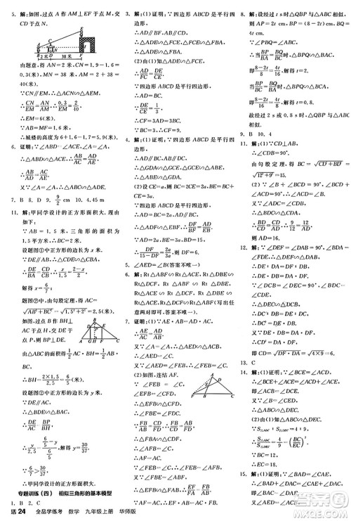 阳光出版社2024年秋全品学练考九年级数学上册华师版答案
