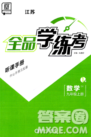 阳光出版社2024年秋全品学练考九年级数学上册苏科版江苏专版答案