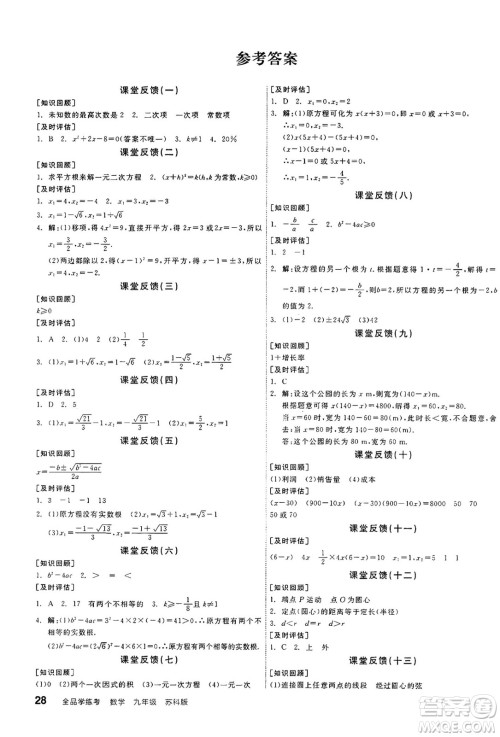 阳光出版社2024年秋全品学练考九年级数学上册苏科版江苏专版答案