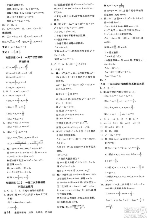 阳光出版社2024年秋全品学练考九年级数学上册苏科版江苏专版答案